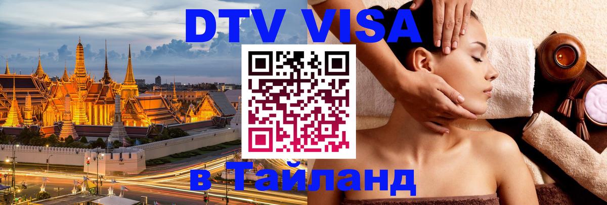 Оформить DTV визу в Тайланд 
