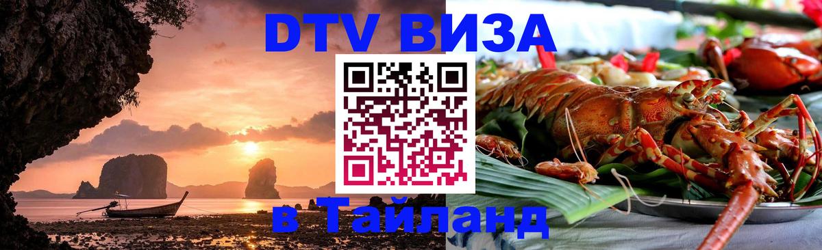 Цены на DTV визу в Таиланд — пакеты услуг, достаточно даже паспорта - Ереван  19.11.2025 