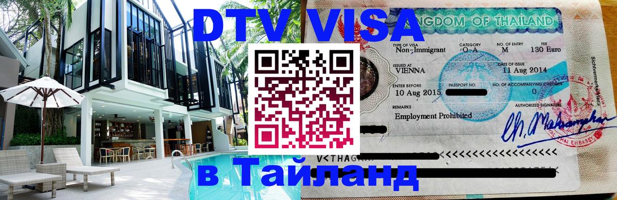VISA в Тайланд для удалёнщиков 